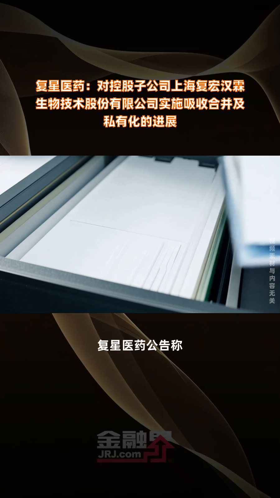 筹划超半年 复星医药私有化复宏汉霖告败