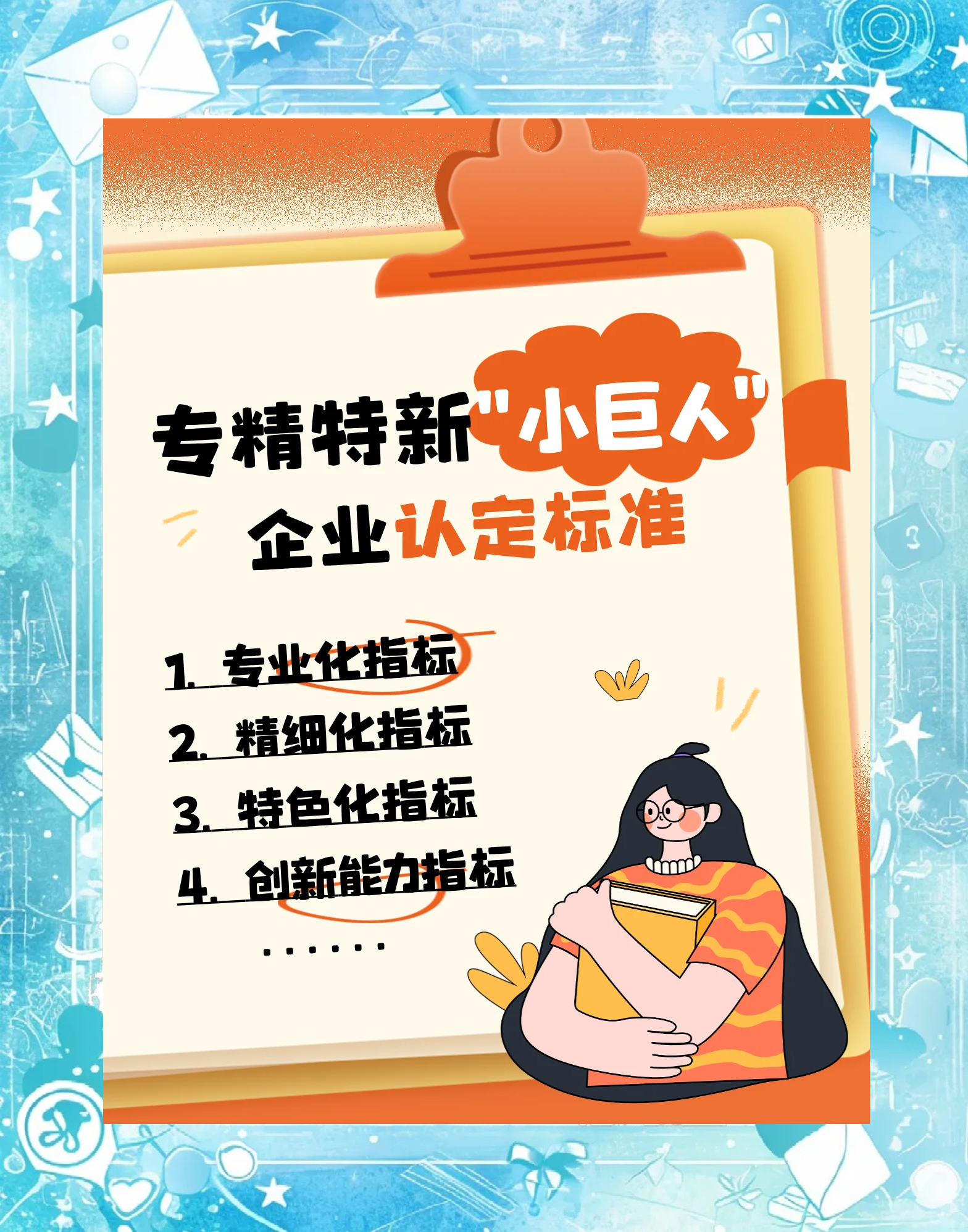 完善“专精特新”中小企业服务体系 提升资本市场服务普惠金融质效