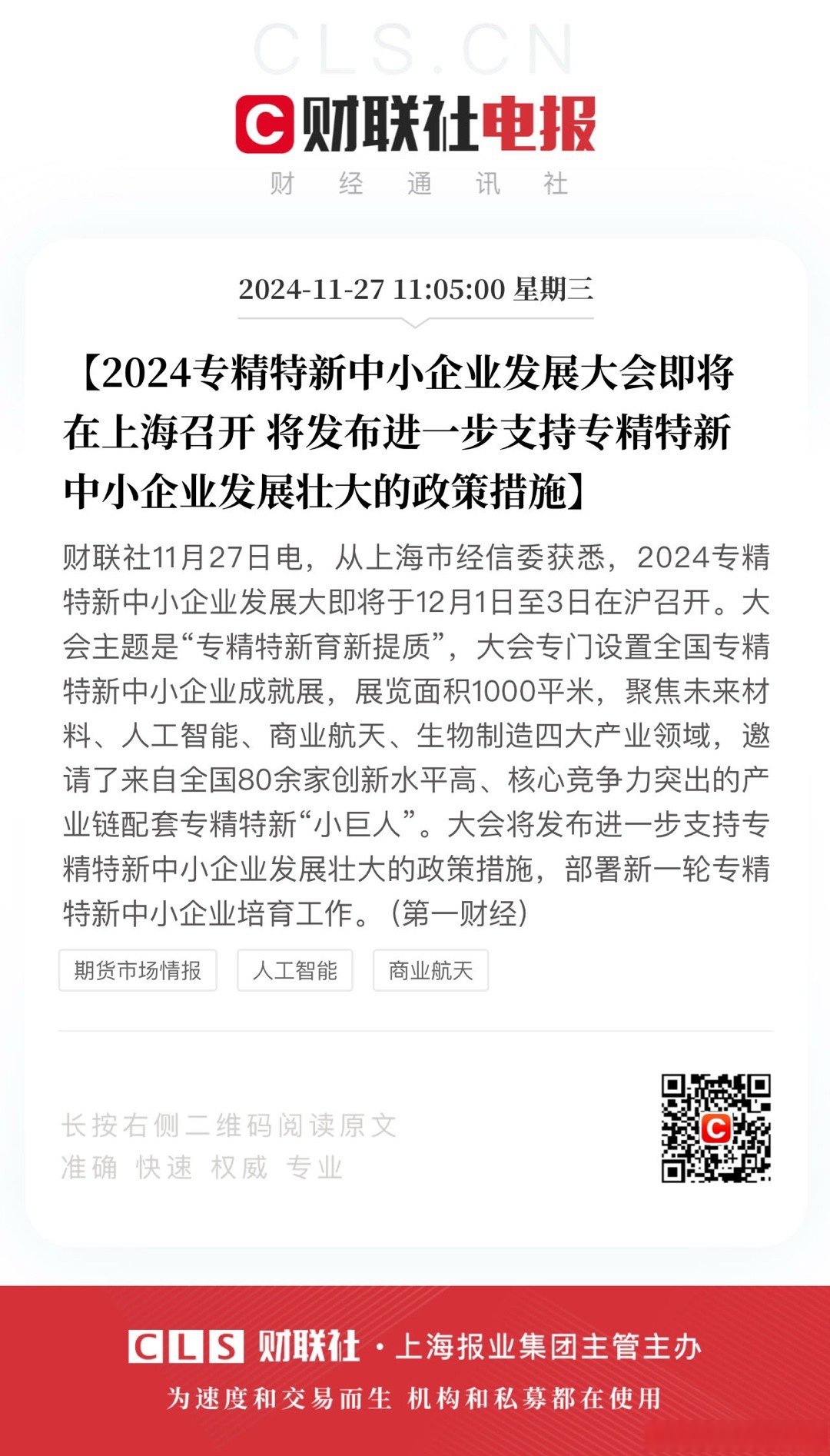 完善“专精特新”中小企业服务体系 提升资本市场服务普惠金融质效