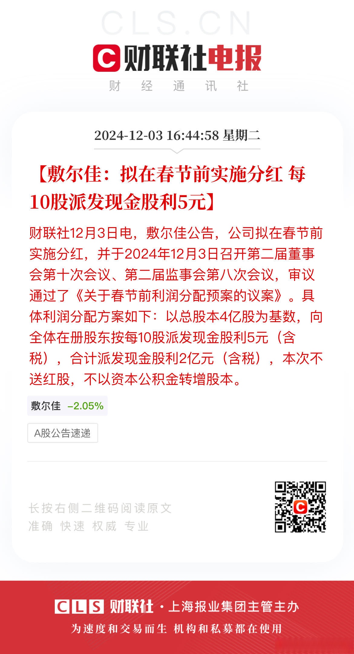 五芳斋：派发2024年度现金红利 每股0.5元