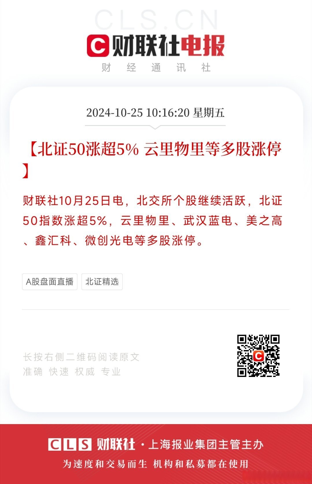 北交所市场表现活跃 北证50指数月内涨幅超23%