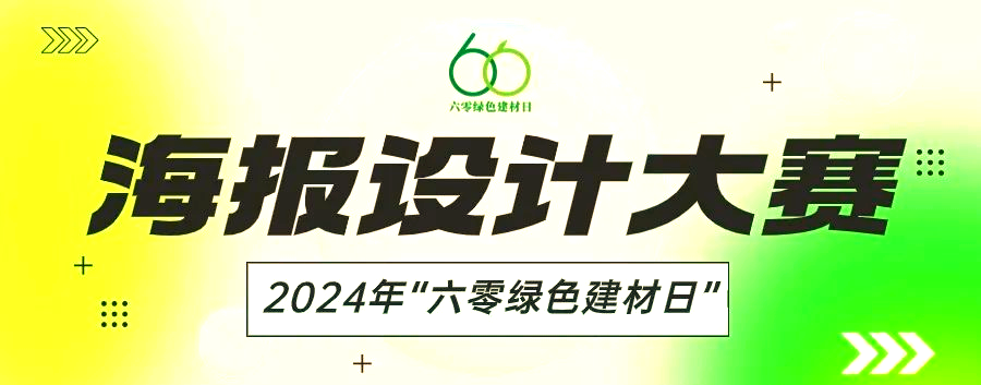 2025年“六零绿色建材日”活动举办