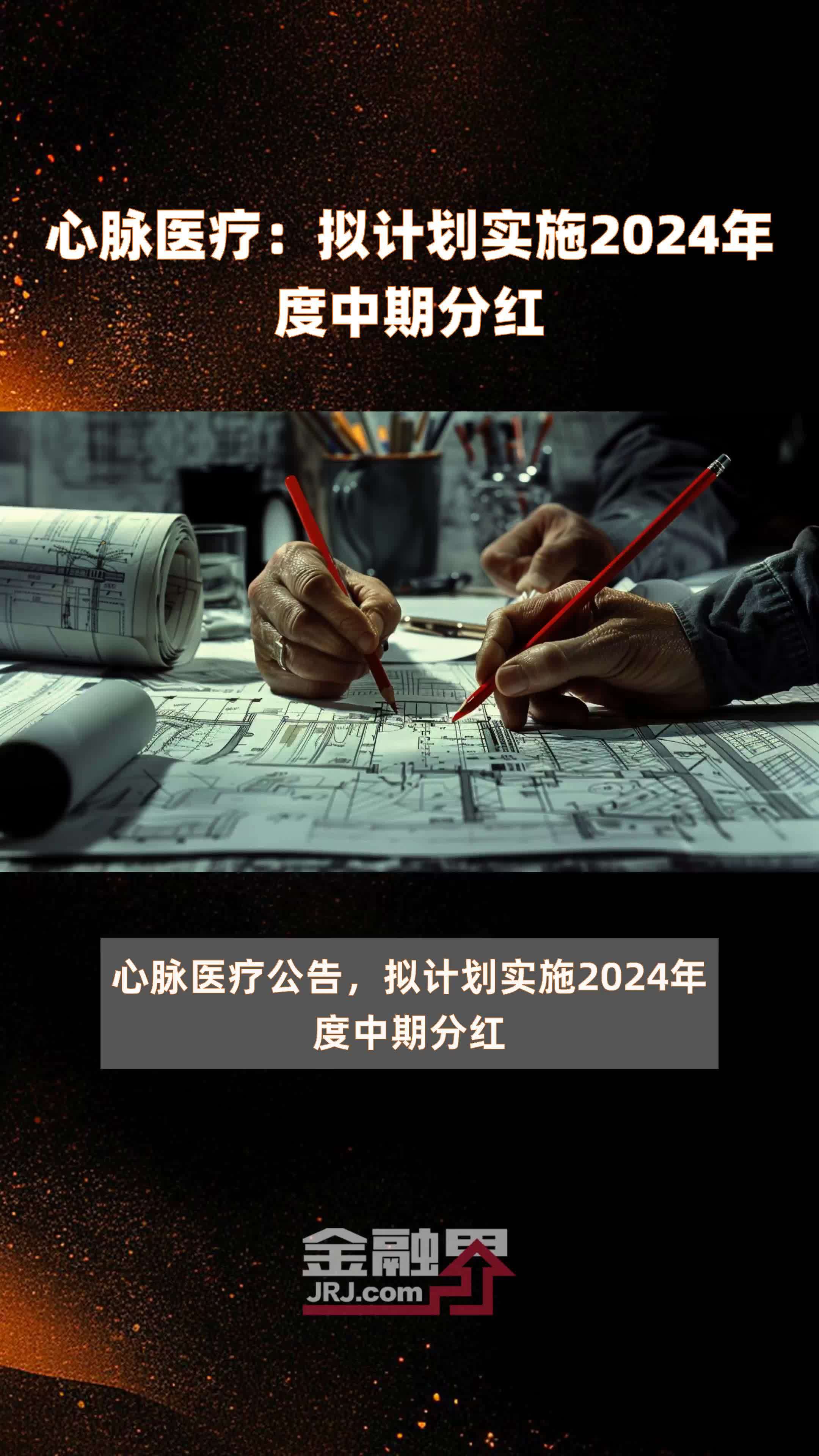 积极回报投资者 多家公司计划中期分红
