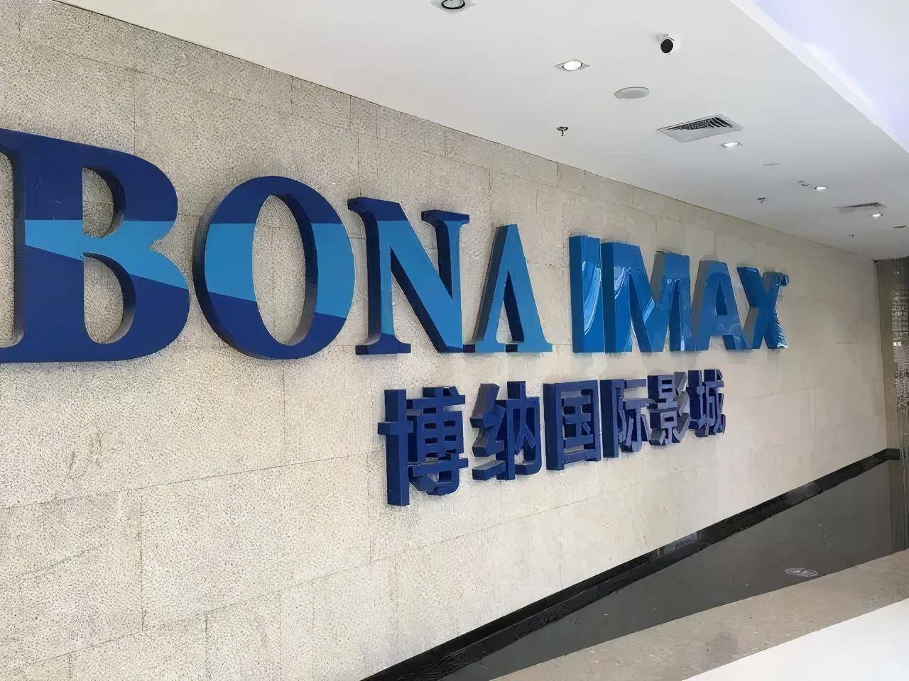 非经营性资金4.7亿元 博纳影业及相关责任人收行政监管措施