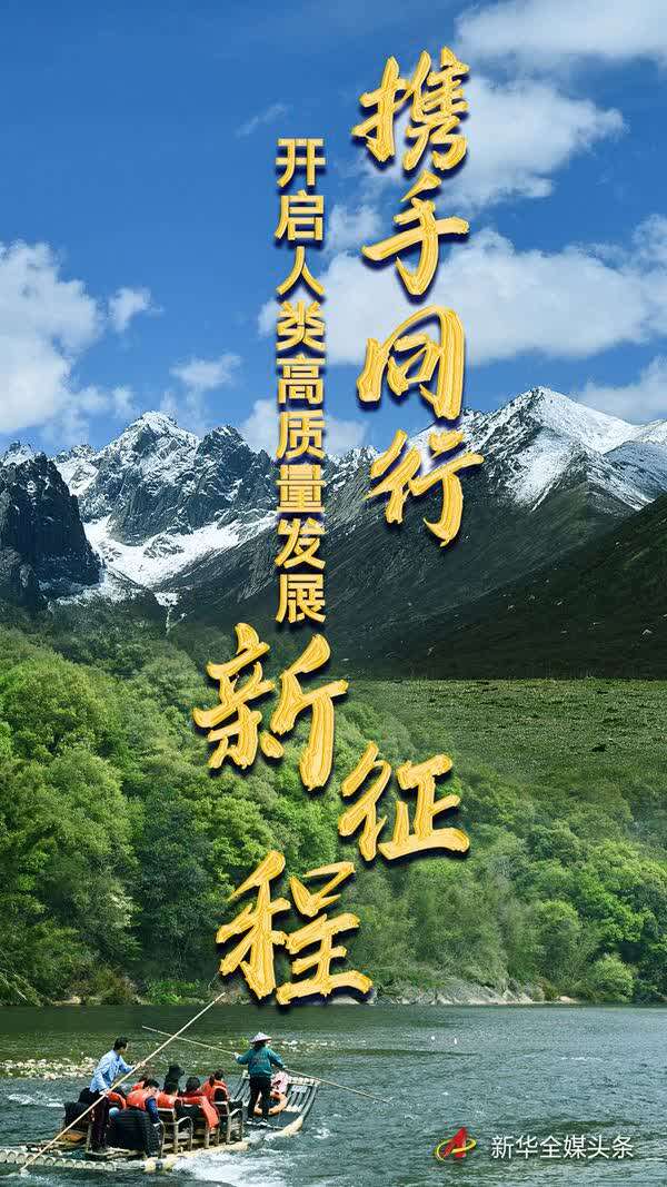 在现代化道路上坚定携手同行——习近平主席贺信凝聚起共建新时代全天候中非命运共同体的奋进力量
