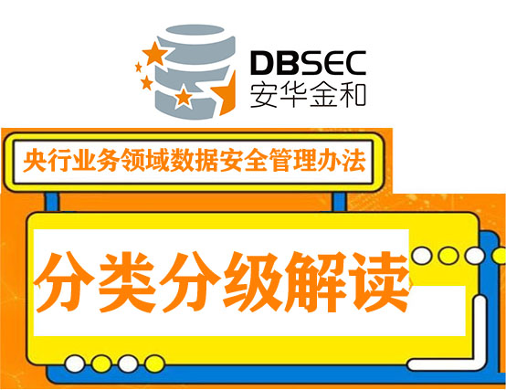 央行发布《中国人民银行业务领域数据安全管理办法》