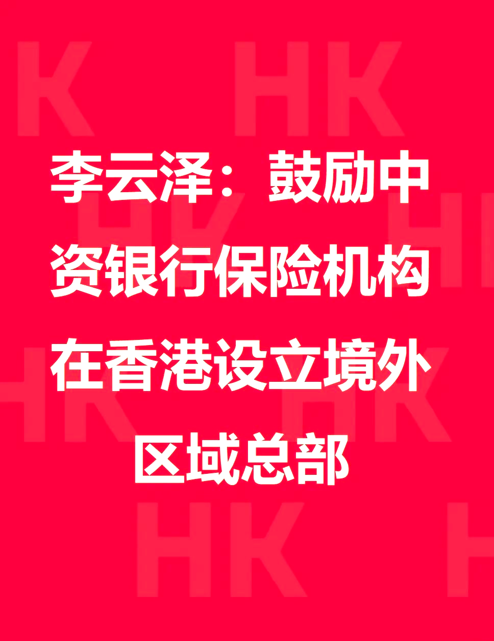 李云泽：进一步拓展金融开放广度和深度
