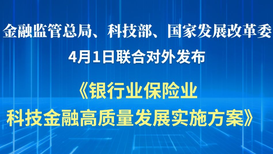 金融监管总局等三部门联合发布《银行业保险业科技金融高质量发展实施方案》