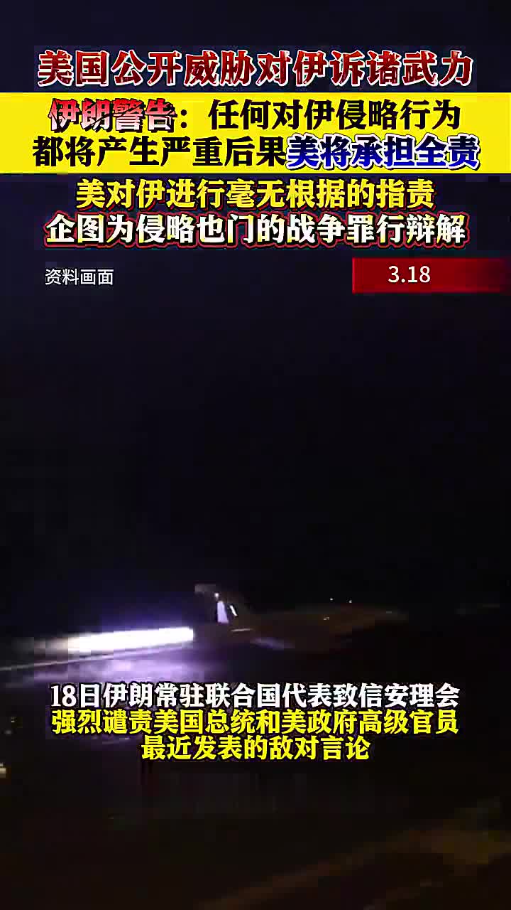 中国代表在联合国安理会谴责美国袭击伊朗