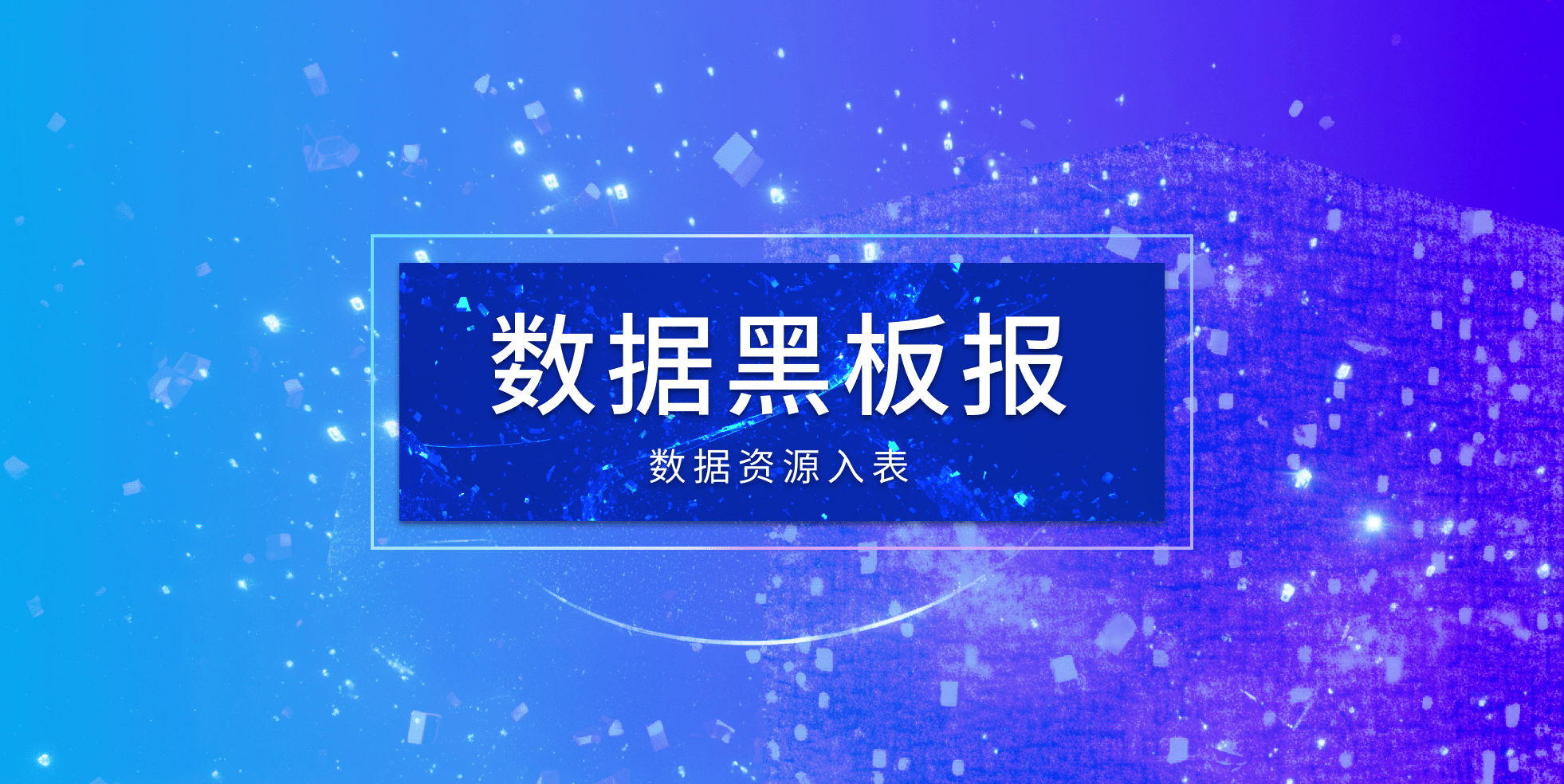 上市公司数据资产入表百强榜单揭晓 软件和信息技术服务业成“赢家”