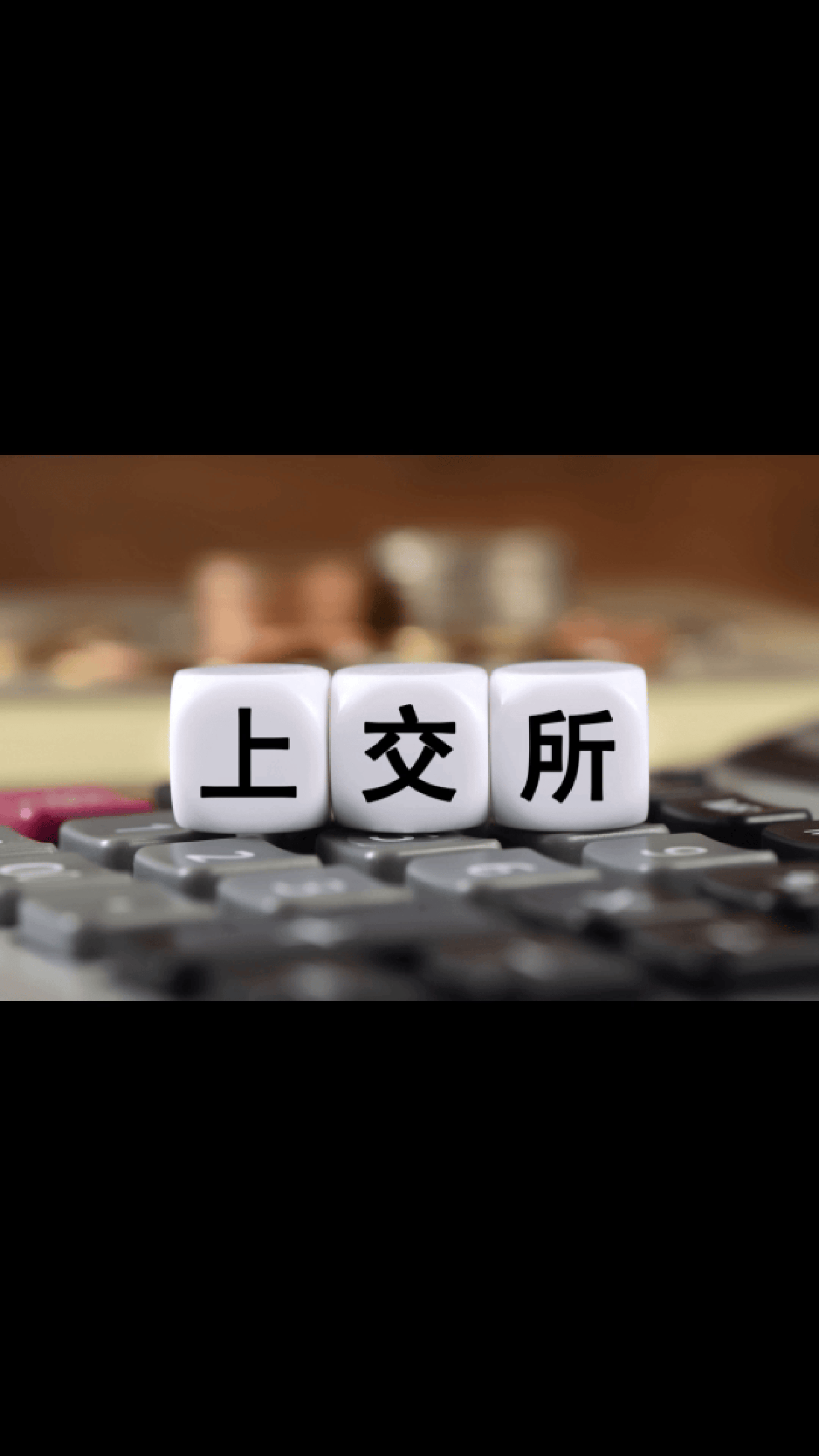 上交所发布科创板“1+6”政策配套业务规则