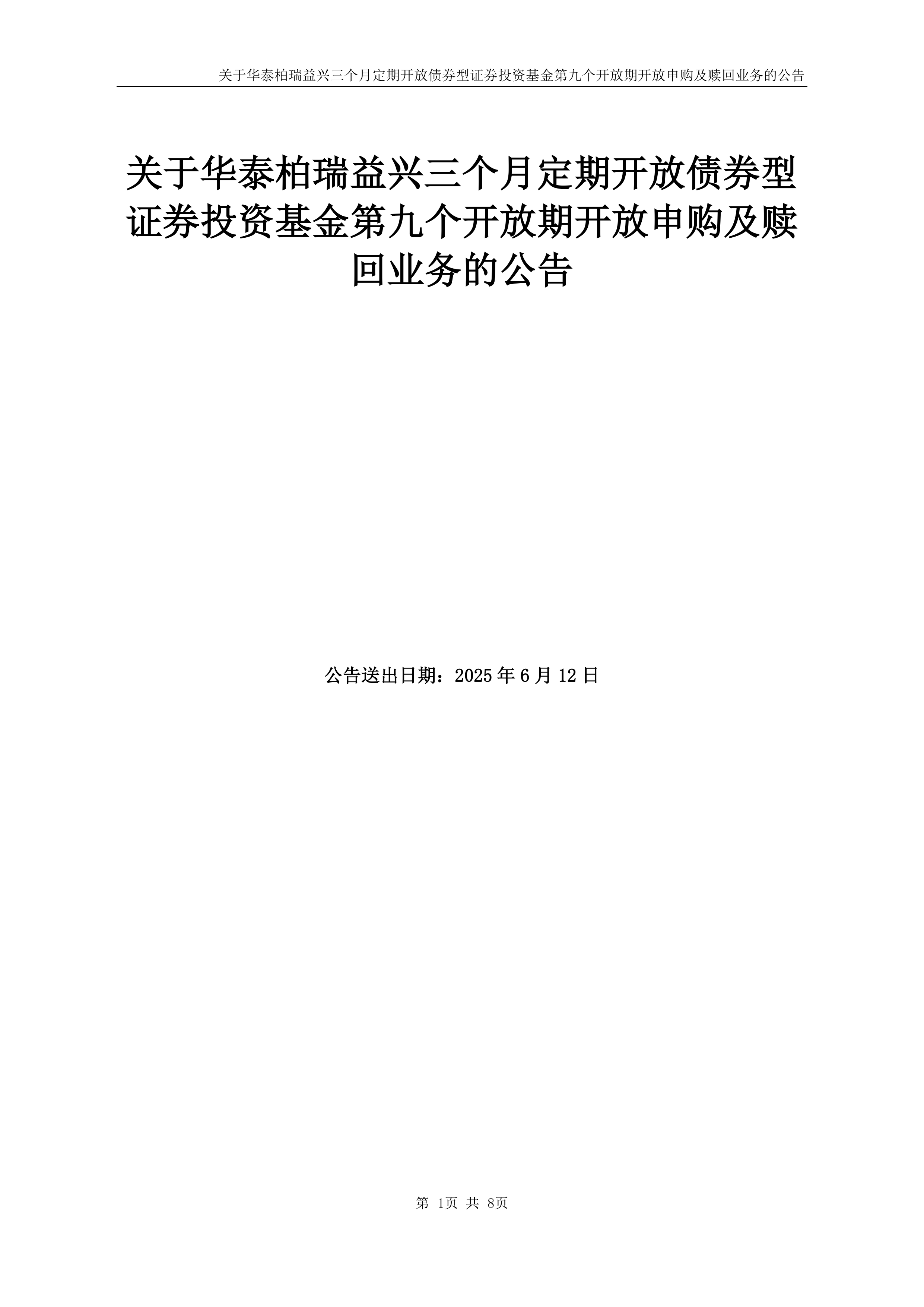 格林泓泰三个月定开债A,格林泓泰三个月定开债C: 格林泓泰三个月定期开放债券型证券投资基金招募说明书(更新)2025年第1号