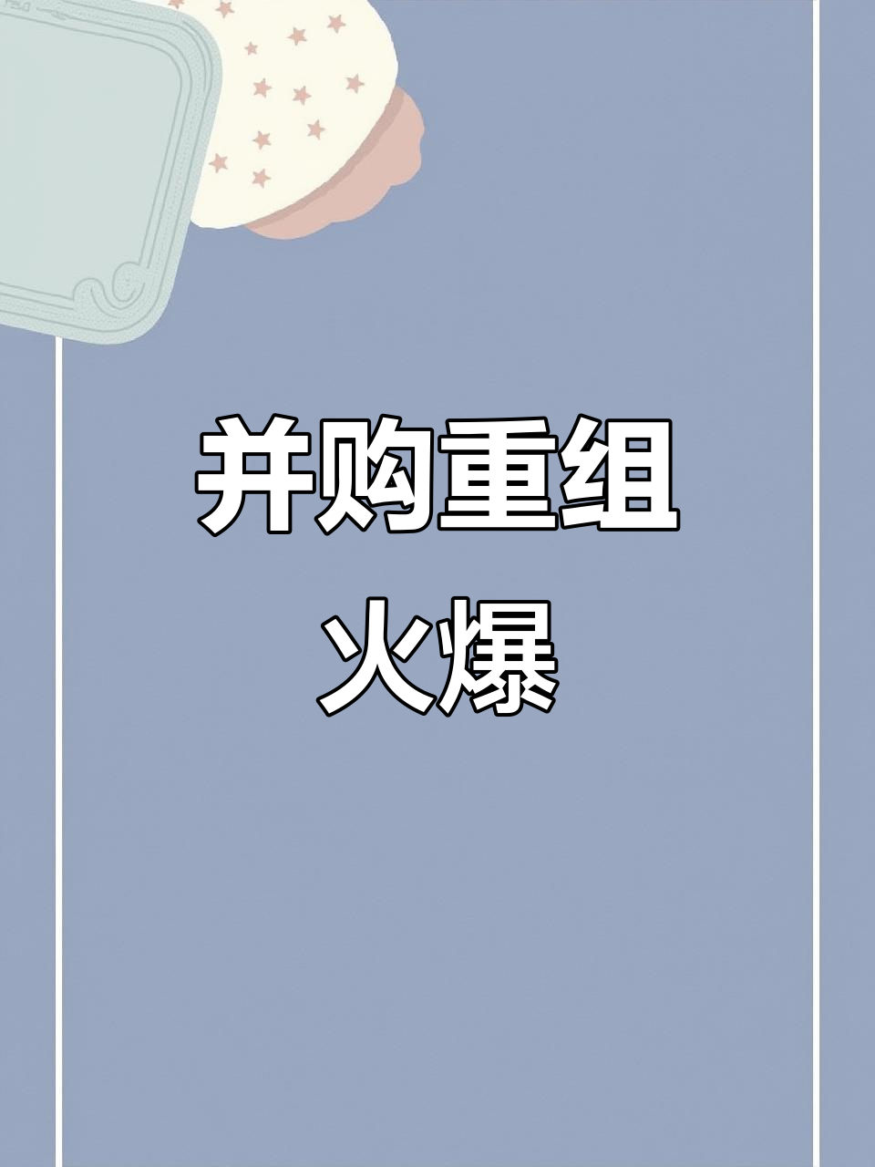 一季度A股并购重组持续活跃 巨额并购涌现