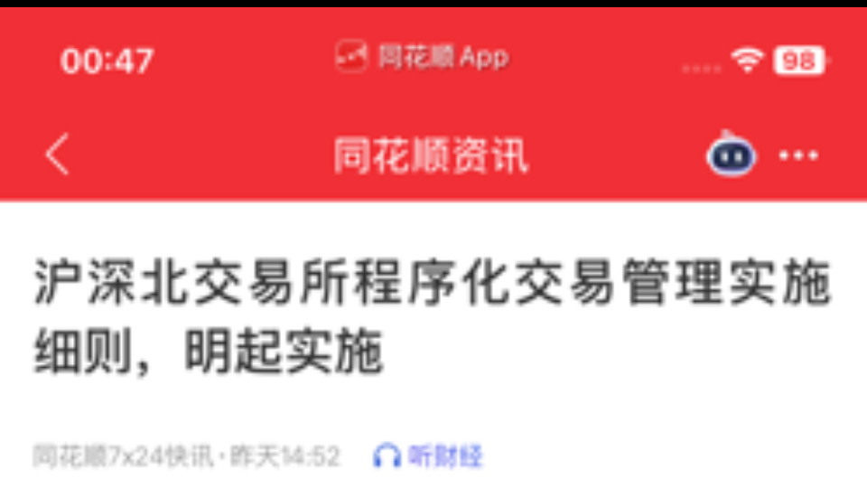 沪深北交易所分别发布实施细则 加强程序化交易监管