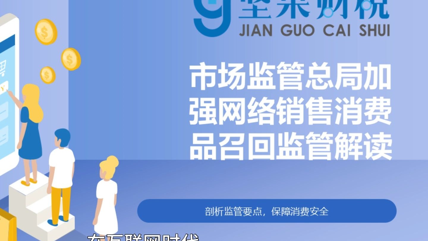 《市场监管总局关于进一步加强网络销售消费品召回监管的公告》发布