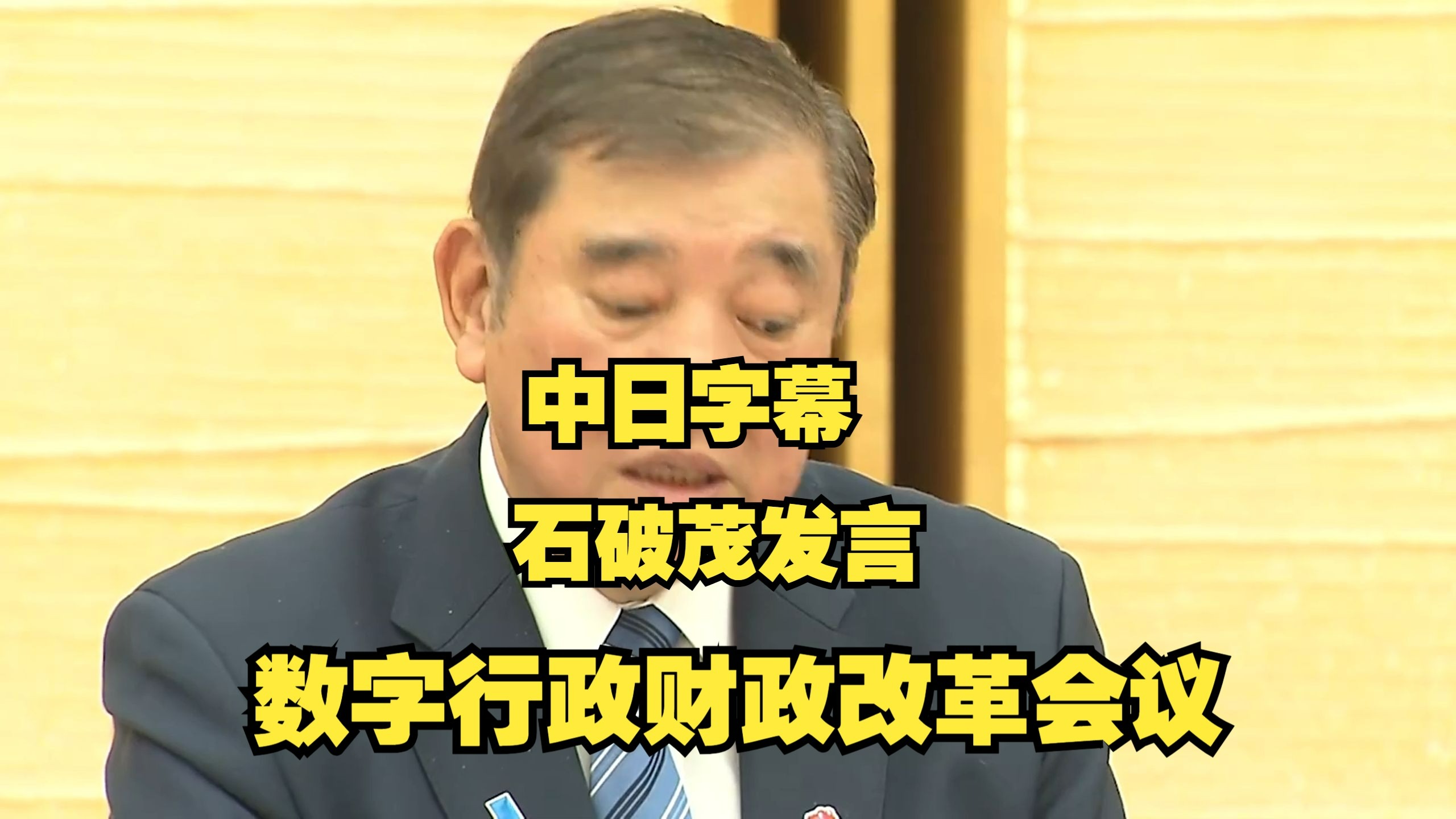 日本执政联盟参议院选举失利 石破茂表态