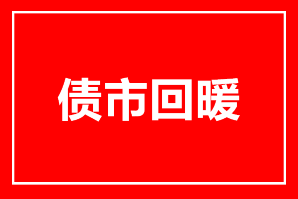 多只债基提前结束募集；公募调研热度持续升温丨天赐良基早参