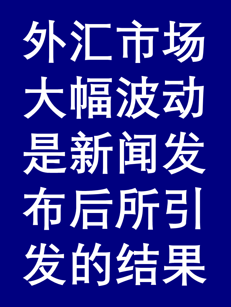 国家外汇局回答中证报记者提问：今年以来外汇市场运行平稳韧性较强