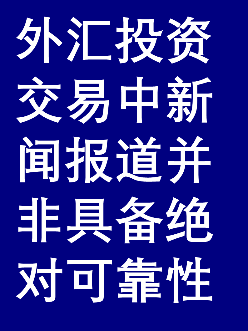 国家外汇局回答中证报记者提问：今年以来外汇市场运行平稳韧性较强