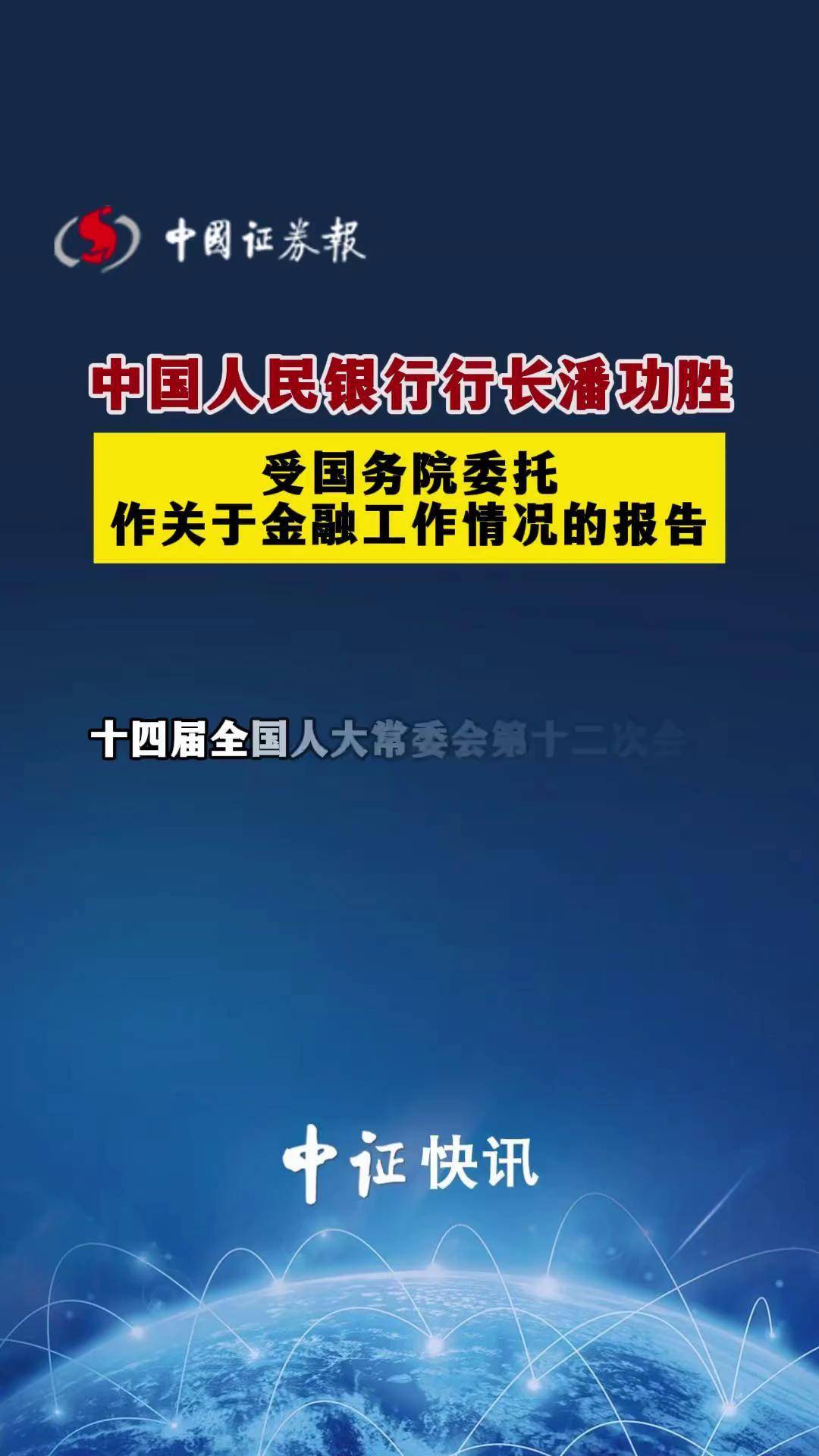 央行行长潘功胜：中国系统重要性银行总损失吸收能力已全部达标