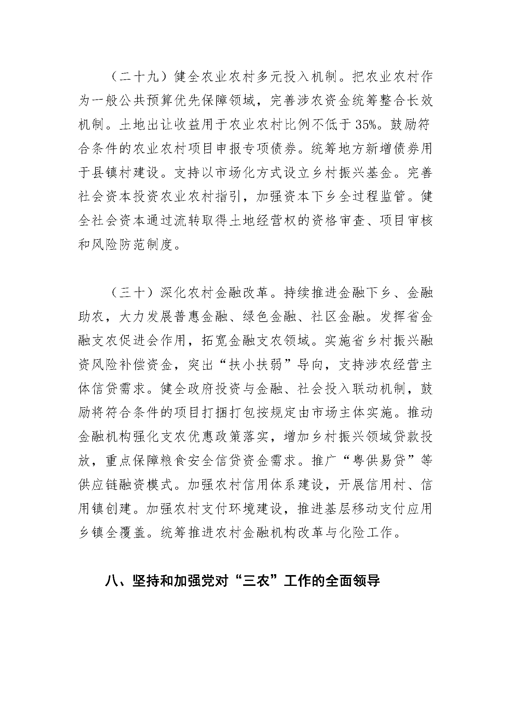 两部门：加大乡村振兴重点领域金融资源投入