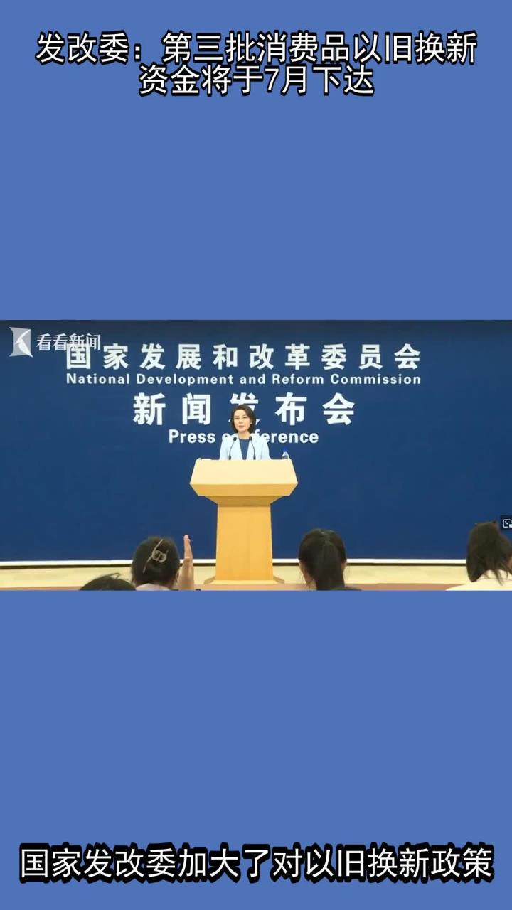 今年第三批消费品以旧换新资金690亿元已下达