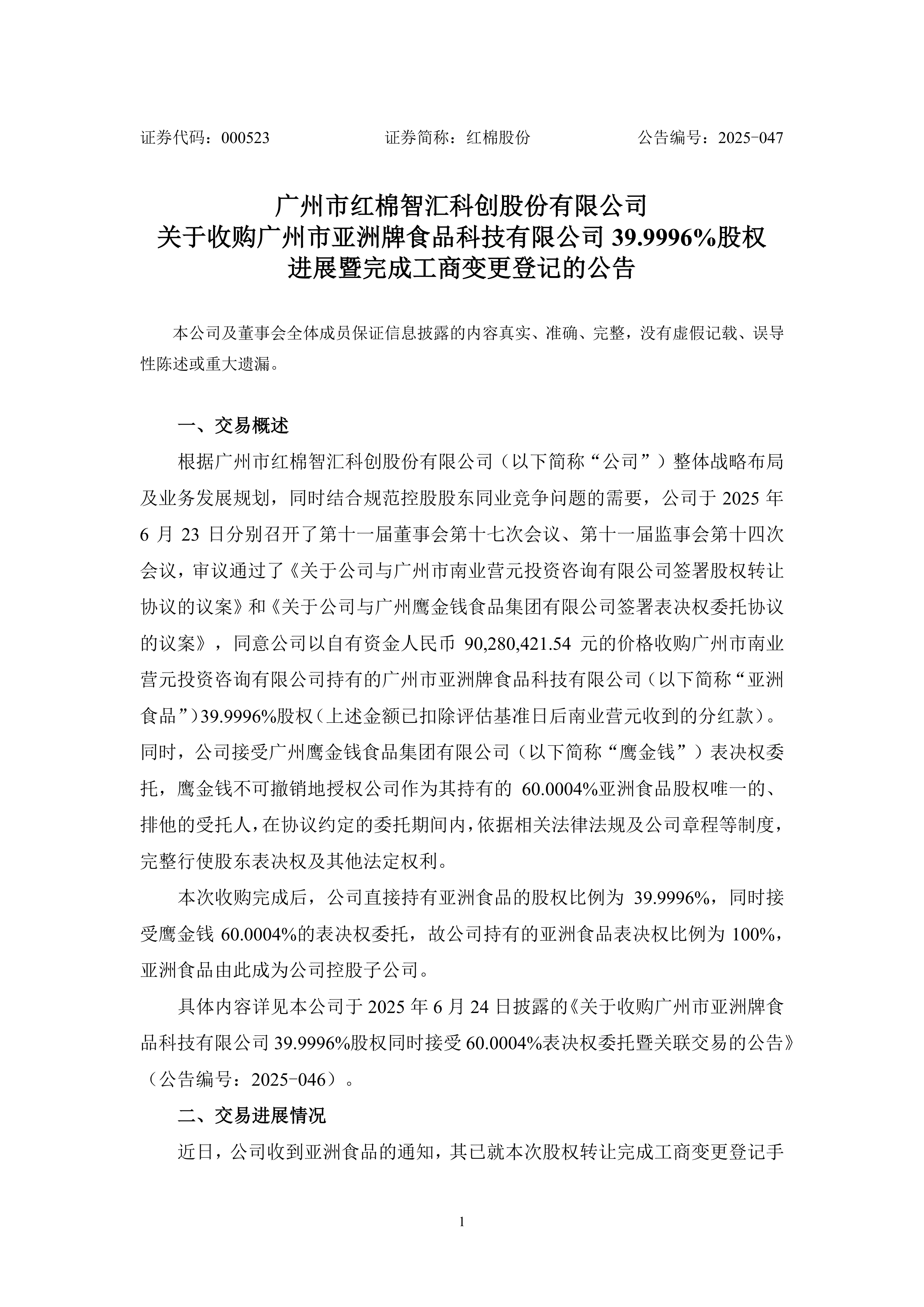 红棉股份：完成收购亚洲食品39.9996%股权并获100%表决权