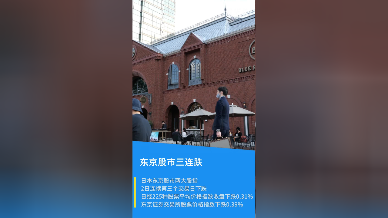 东京股市三连跌