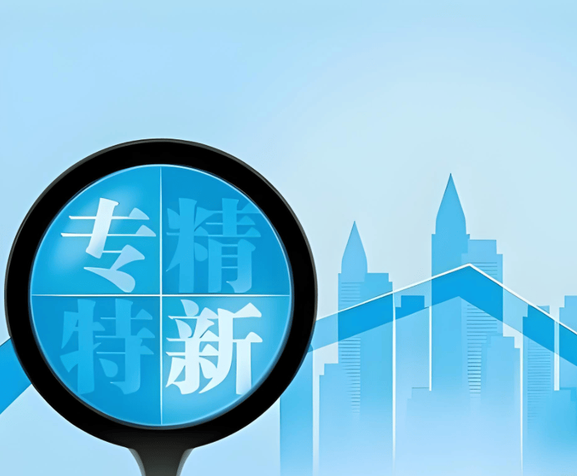 多地出台培育方案 推动资本持续“滴灌”专精特新企业