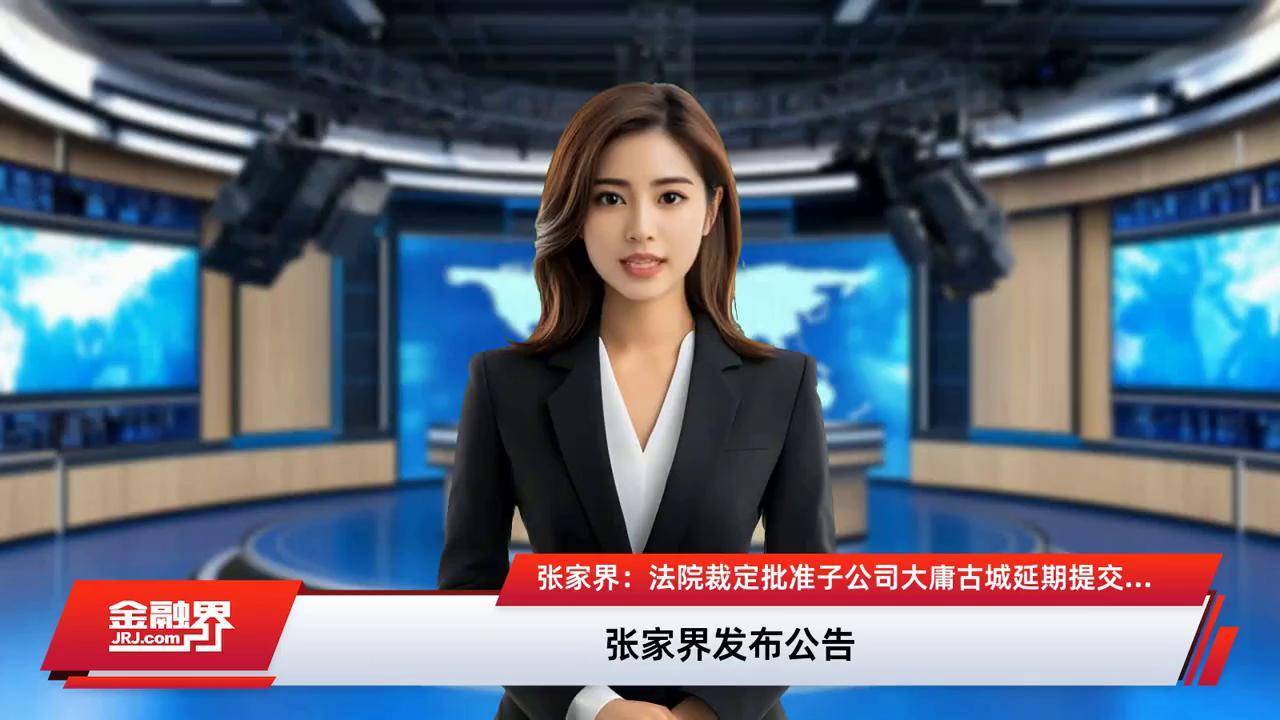 张家界将“戴帽”：连续5年亏损 预重整期延长三个月