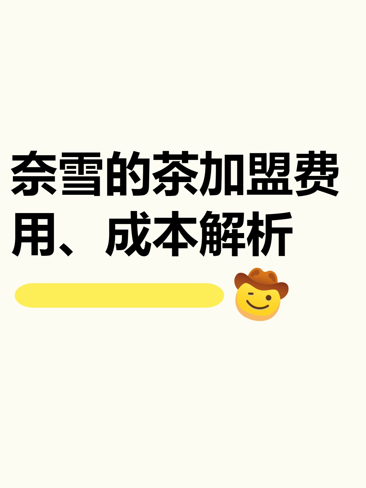 奈雪的茶牵头发起鲜果茶“不加糖天然营养＋”计划 新茶饮迈入5.0轻养低负担时代