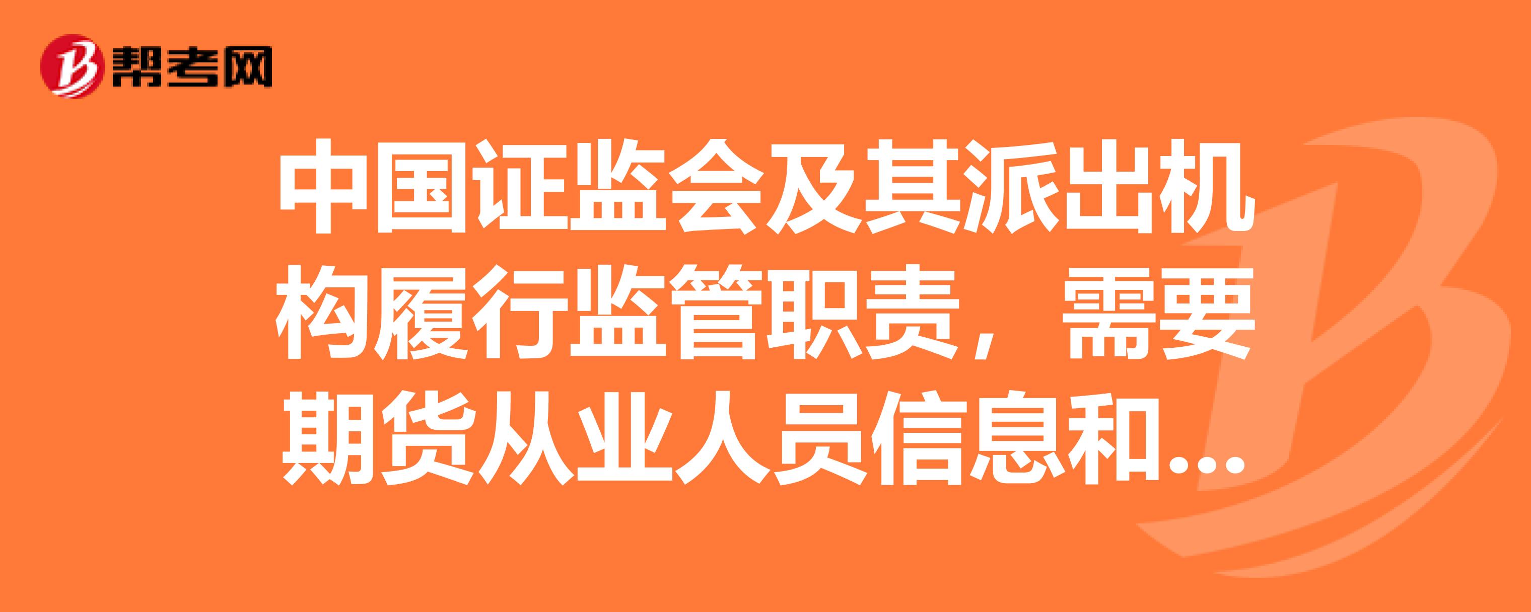 证监会进一步规范派出机构监管职责