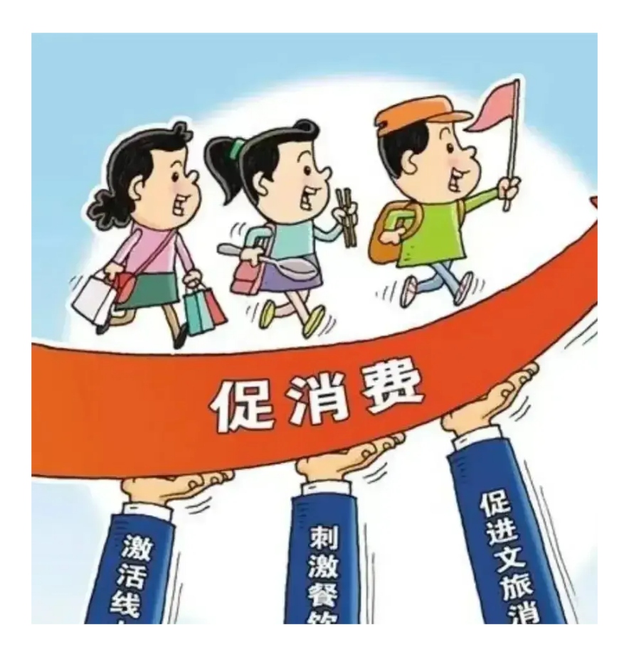 激发消费潜能、市场活力 银行积极响应贷款贴息政策