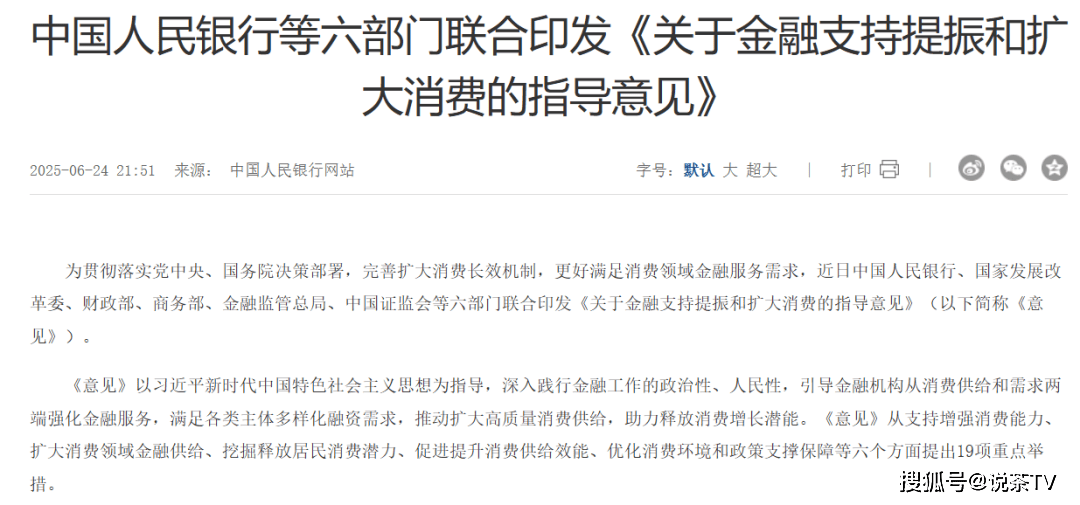 央行等六部门联合印发《关于金融支持提振和扩大消费的指导意见》