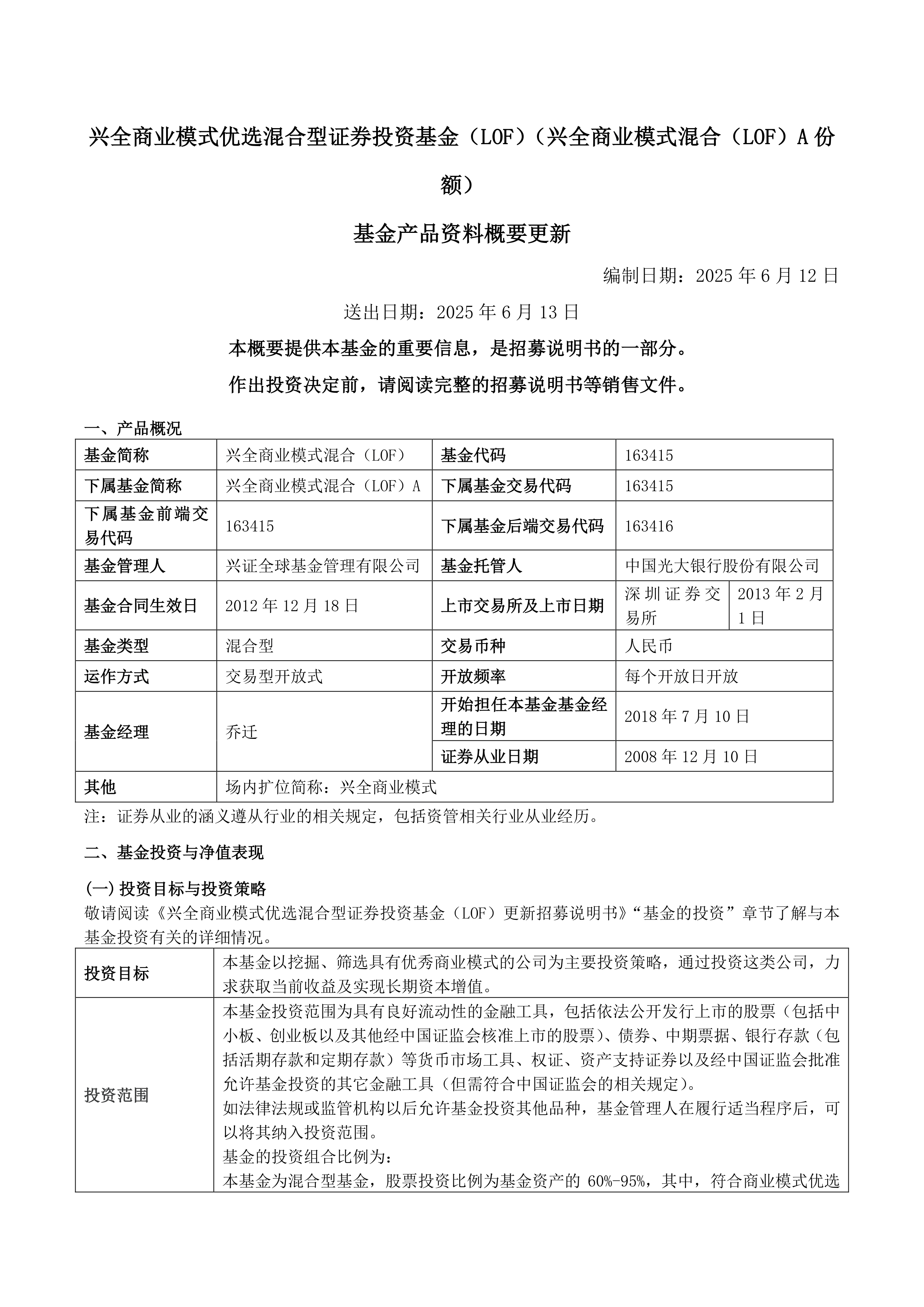 1月10日基金净值：兴全绿色LOF最新净值1.071，跌1.2%