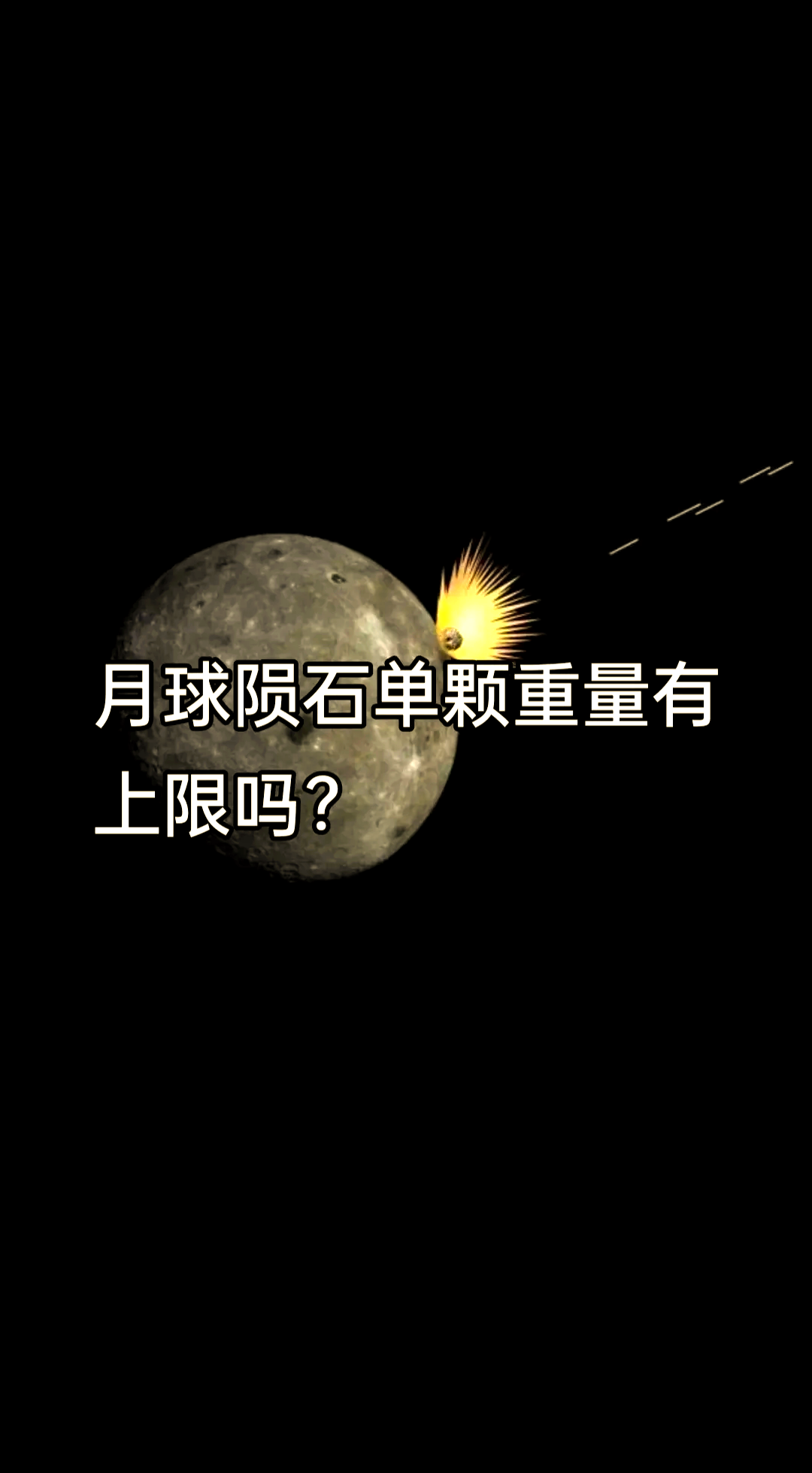我科学家借陨石揭秘月球“婴儿期”