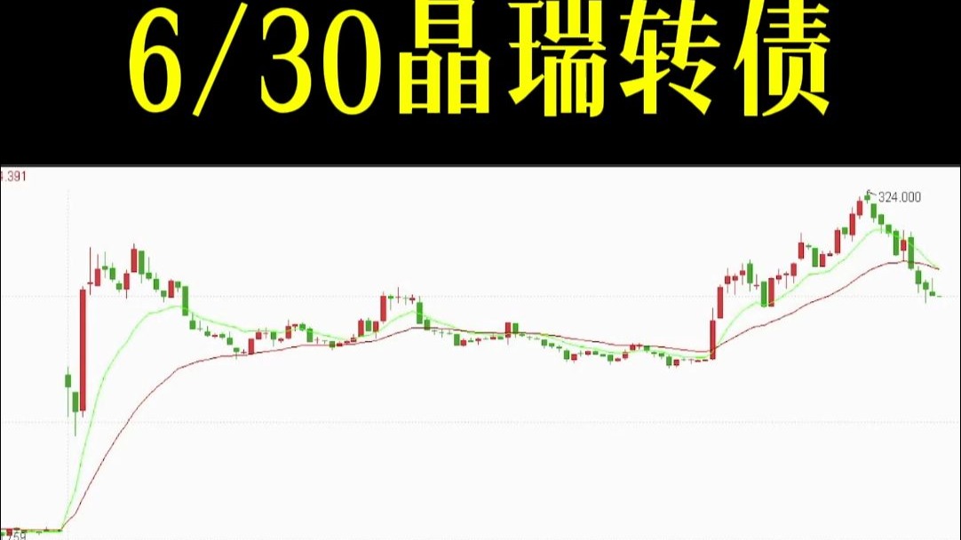 8月5日晶能转债上涨0.84%，转股溢价率180.9%