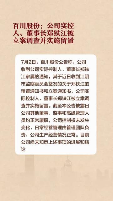 三博脑科董事长张阳被留置、立案调查 上周曾主持董事会会议