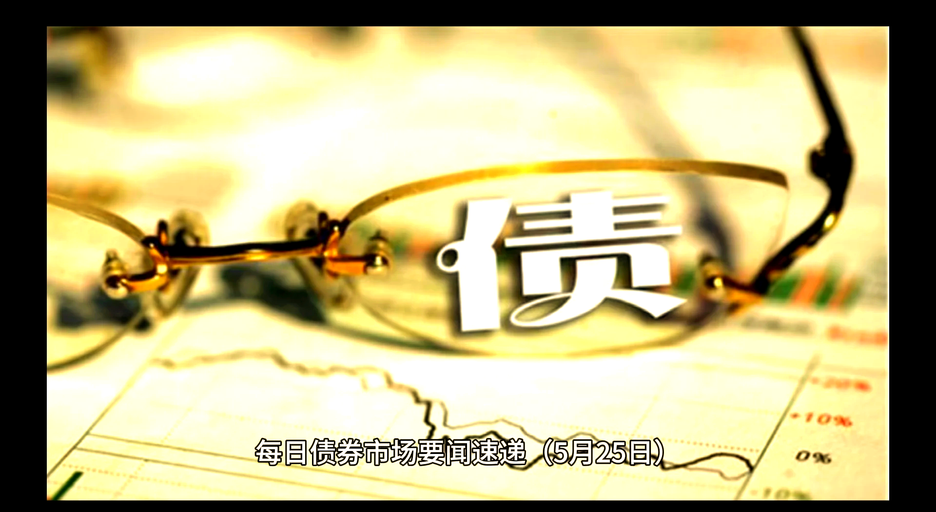央行：5月份债券市场共发行各类债券71951.6亿元