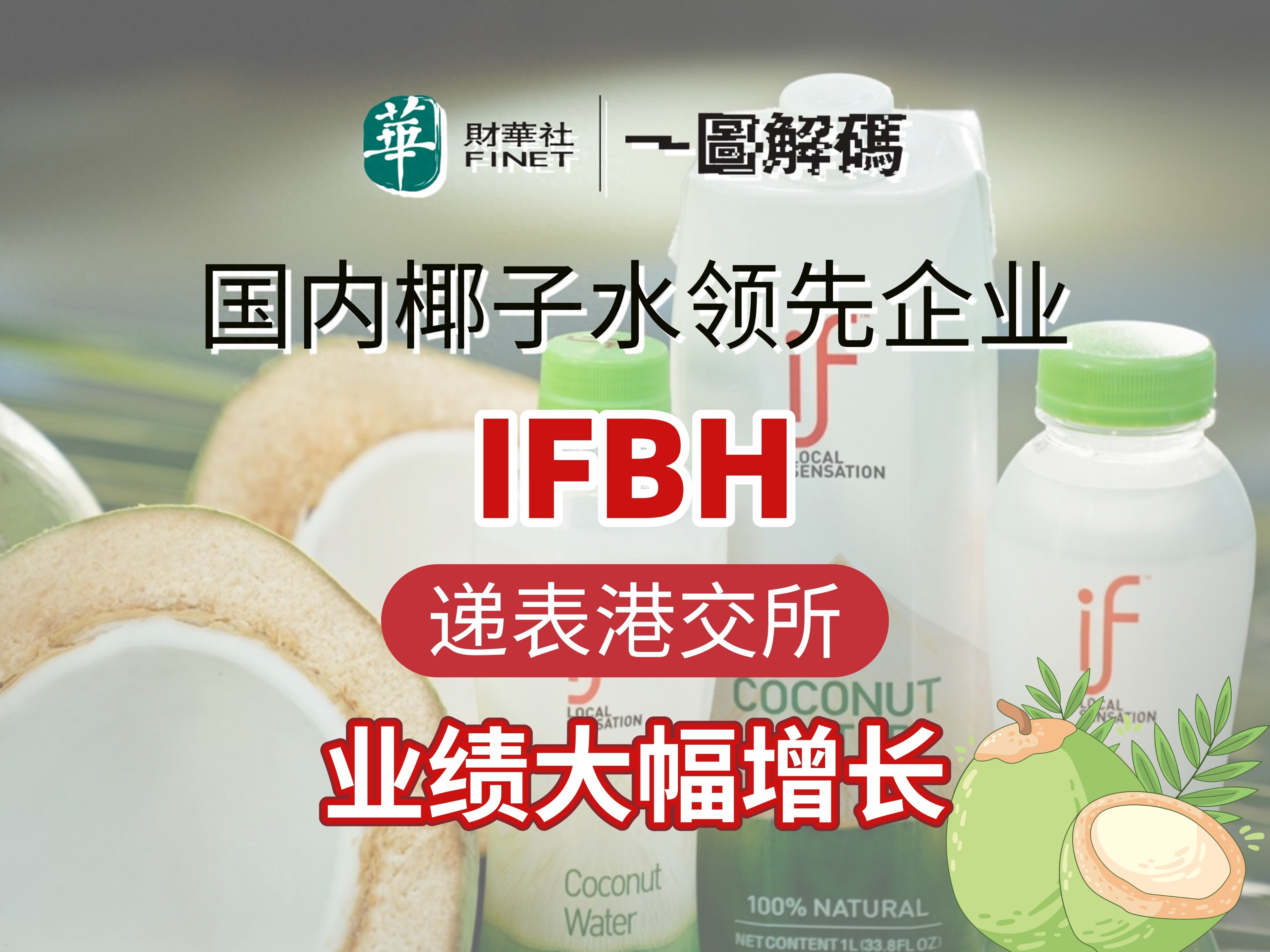 if椰子水母公司冲刺港股