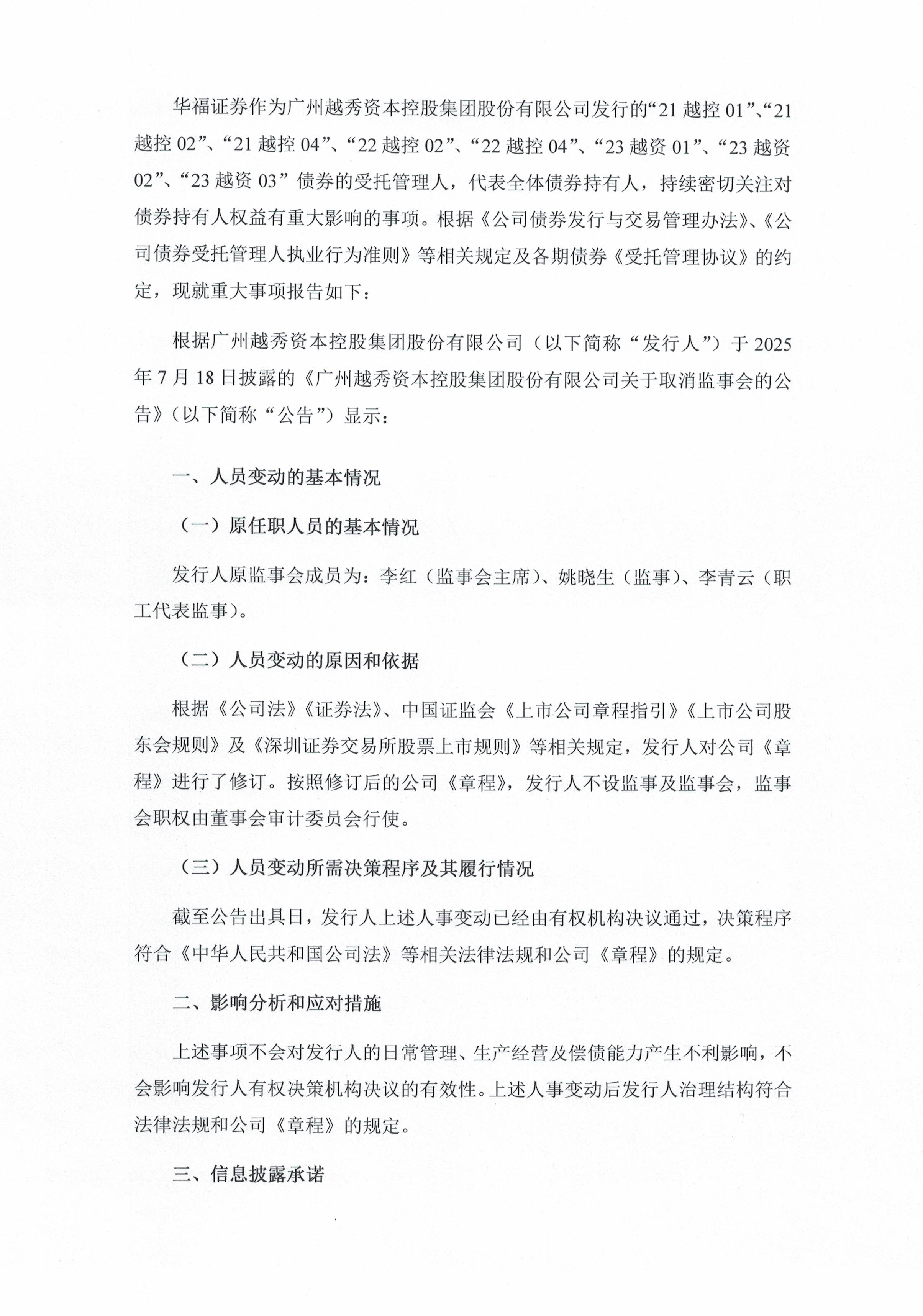 越秀资本控股子公司参与*ST松发增发认购 助力实体企业转型升级