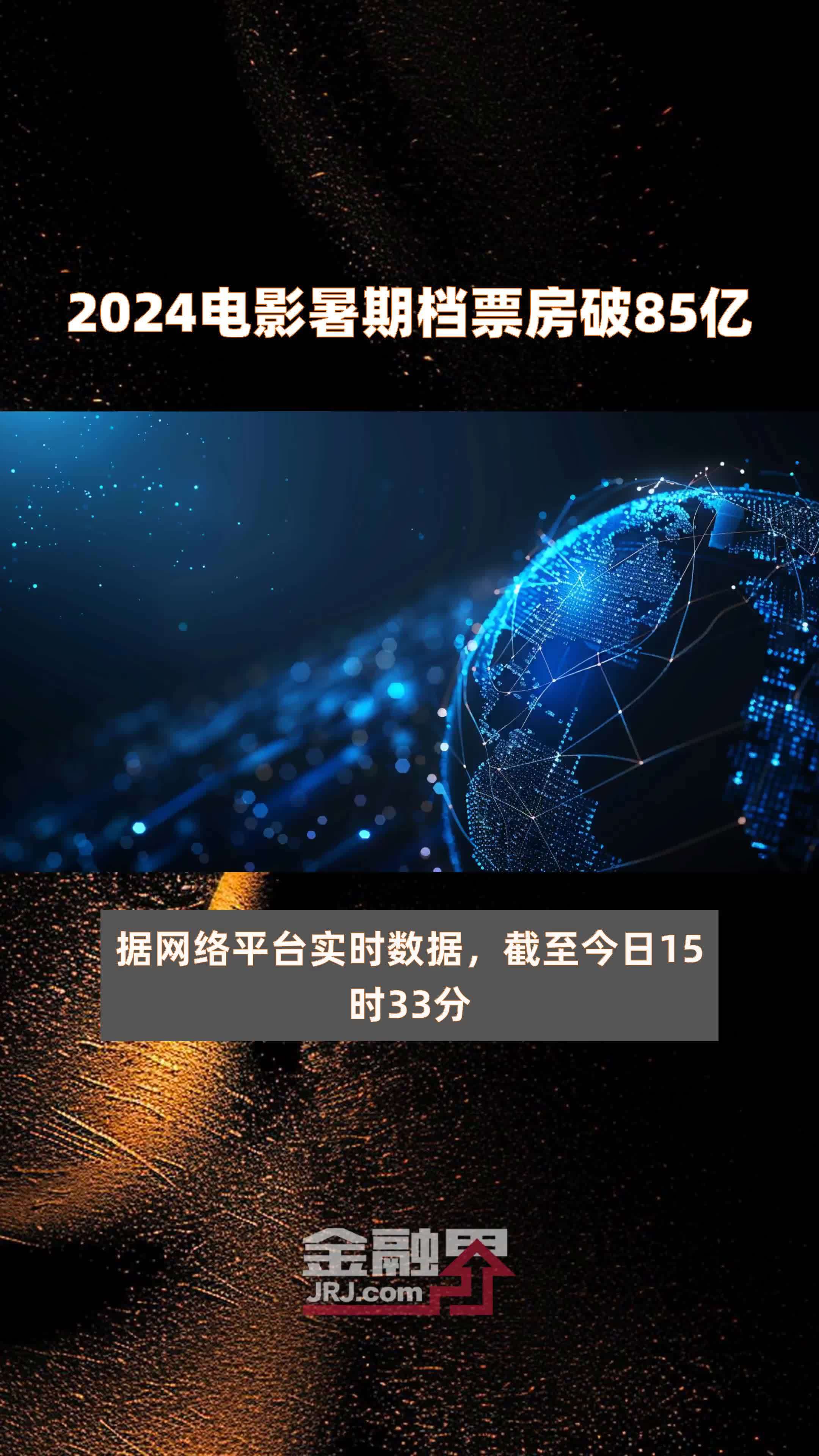 佳作频出 暑期档票房突破百亿元