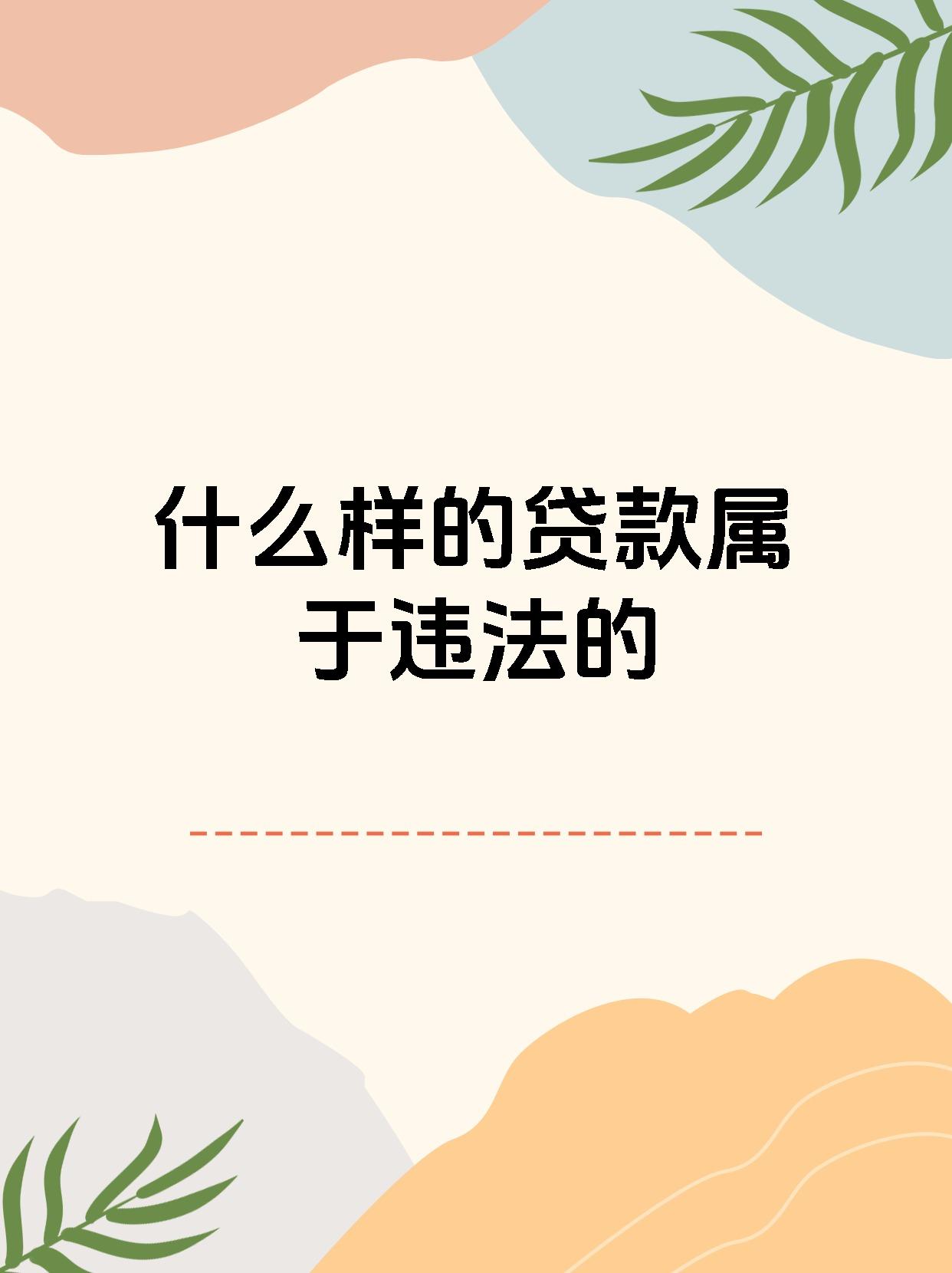 一张“贷款明白纸”让企业融资成本成为明白账