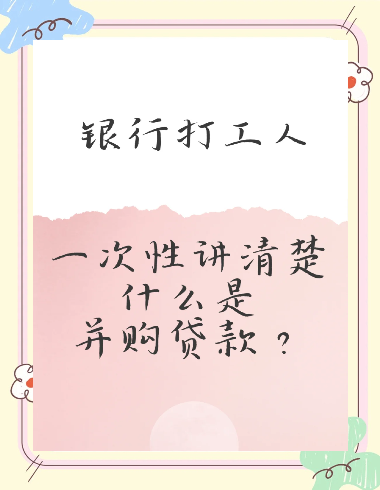 国家金融监督管理总局：控制型并购贷款占并购交易价款的比例不得高于70% 期限原则上不超过十年