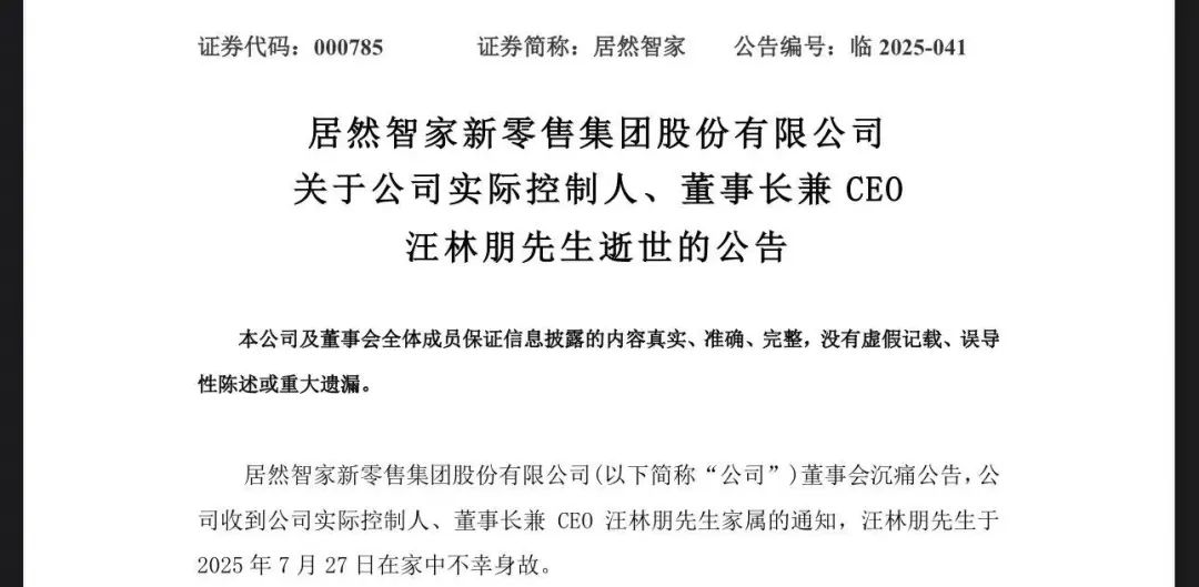 居然智家：王宁担任董事长并兼任CEO