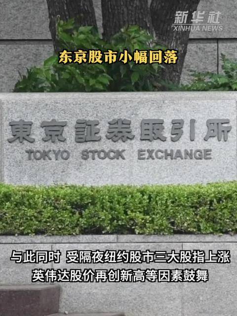 东京股市小幅上涨