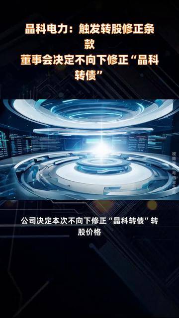 8月21日晶科转债上涨2.02%，转股溢价率69.43%