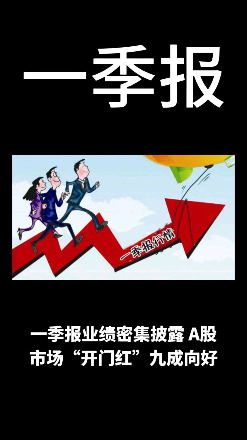 A股一季报“开门红” 超七成上市公司实现盈利