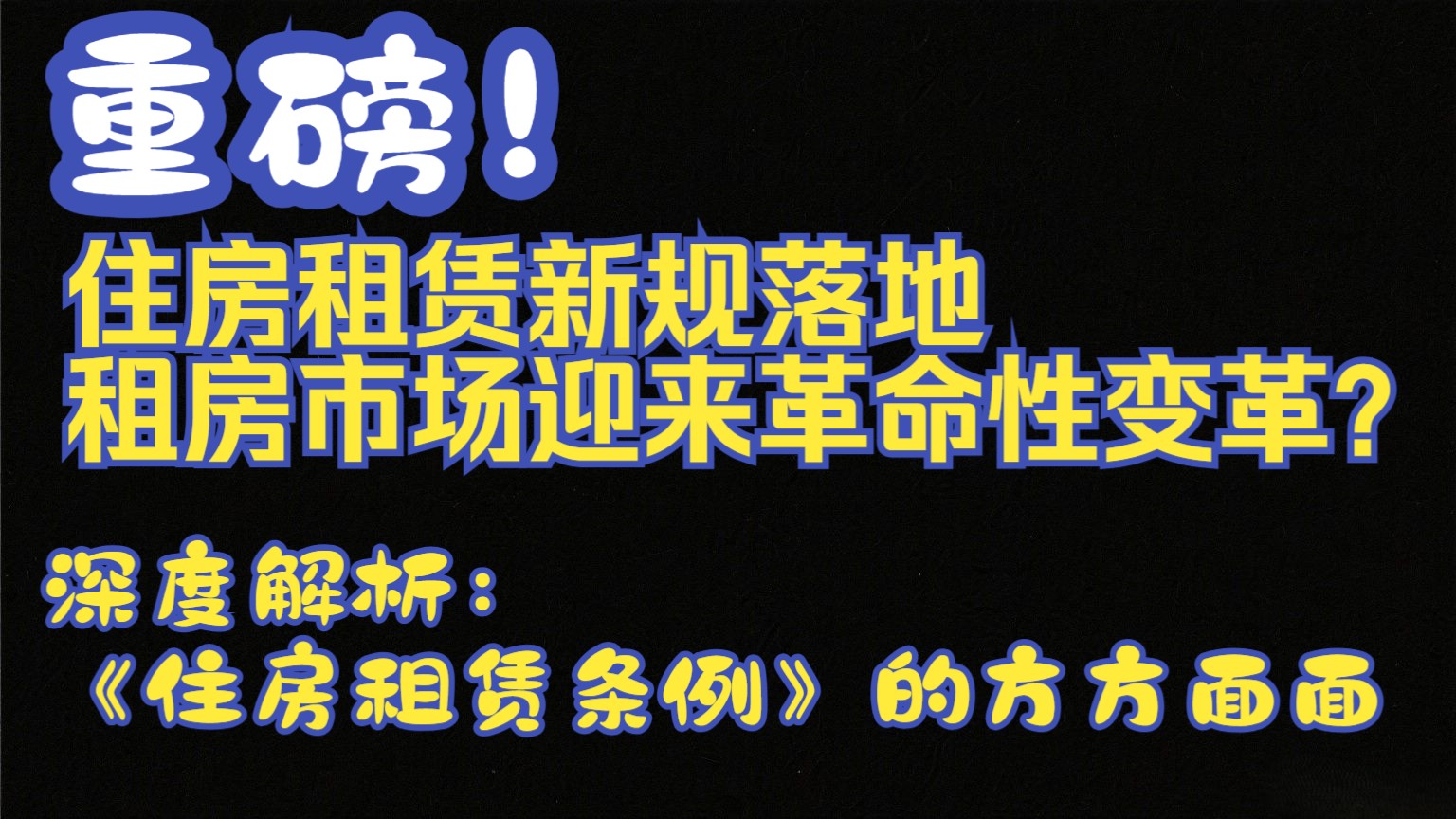 《住房租赁条例》正式公布 我国租房市场步入新发展阶段