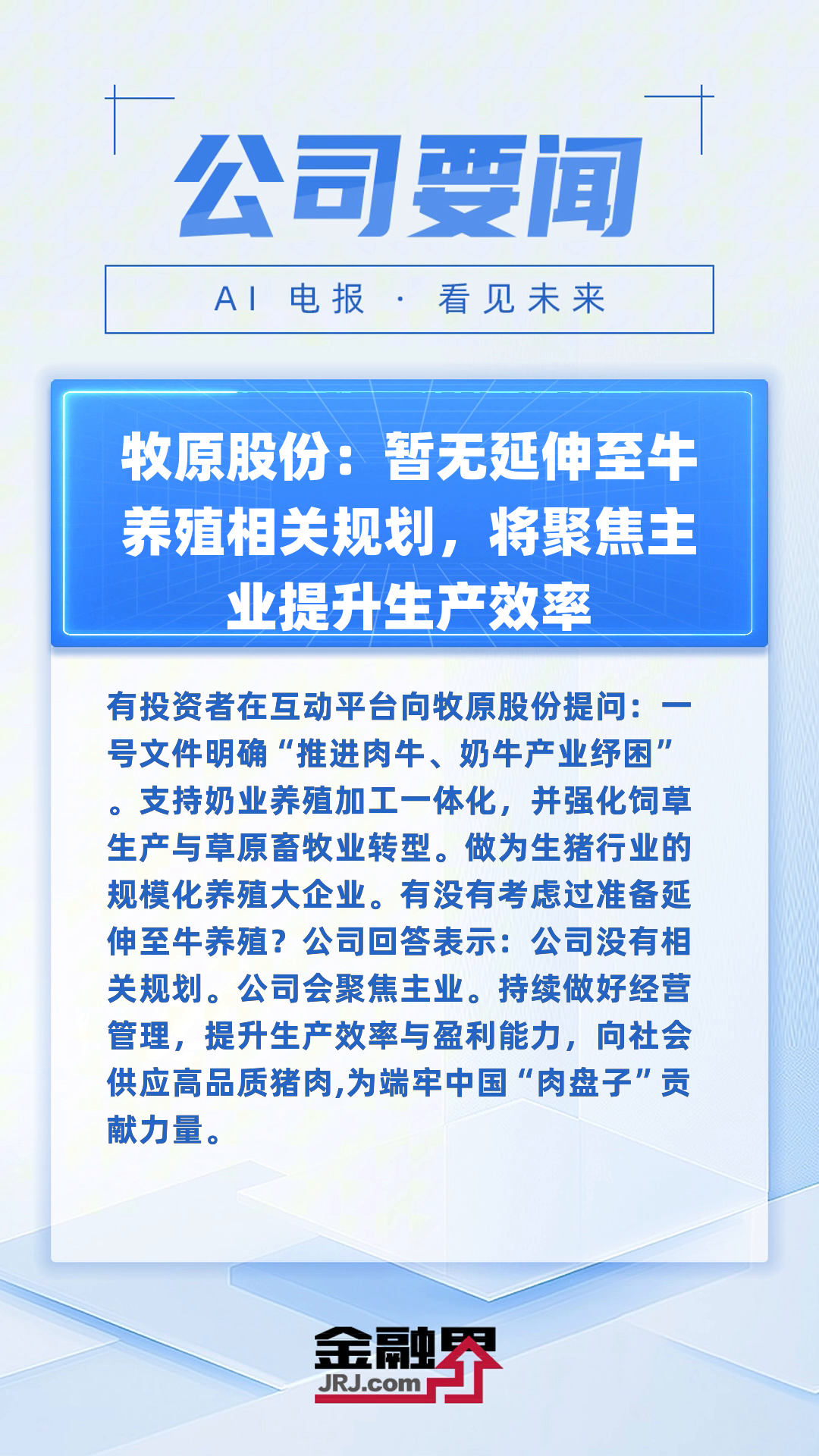 牧原股份一度逼近涨停，农业ETF易方达、农业ETF、畜牧养殖ETF涨超2%